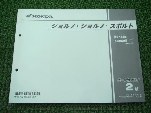 ジョルノ スポルト パーツリスト 2版 ホンダ 正規 中古 バイク 整備書 AF70-100 110 GGL NCH50 AF70-1000001～1099999_お届け商品は写真に写っている物で全てです