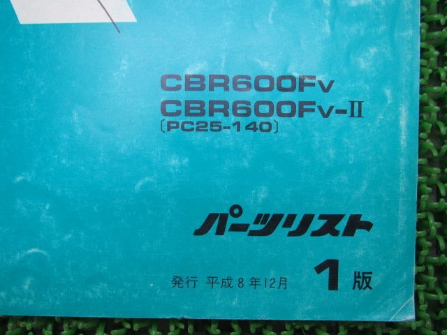 CBR600F パーツリスト 1版 ホンダ 正規 中古 バイク 整備書 PC25-140 hF 車検 パーツカタログ 整備書_11MALVJ1