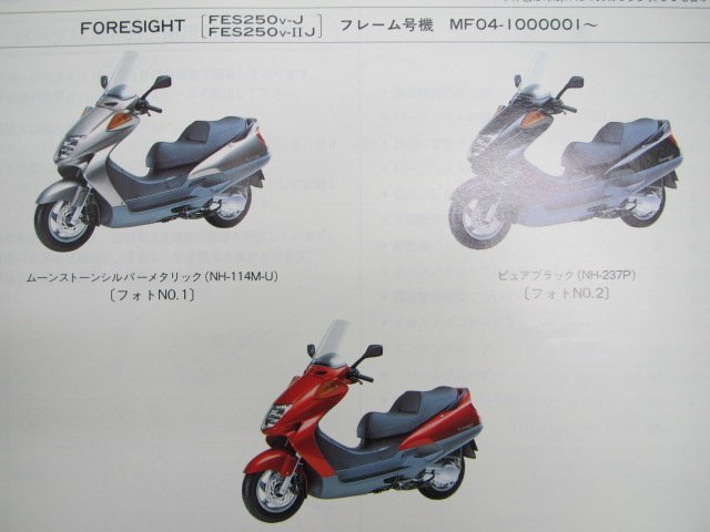 フォーサイト パーツリスト 2版 ホンダ 正規 中古 バイク 整備書 FES250 MF04-100 bC 車検 パーツカタログ 整備書_パーツリスト