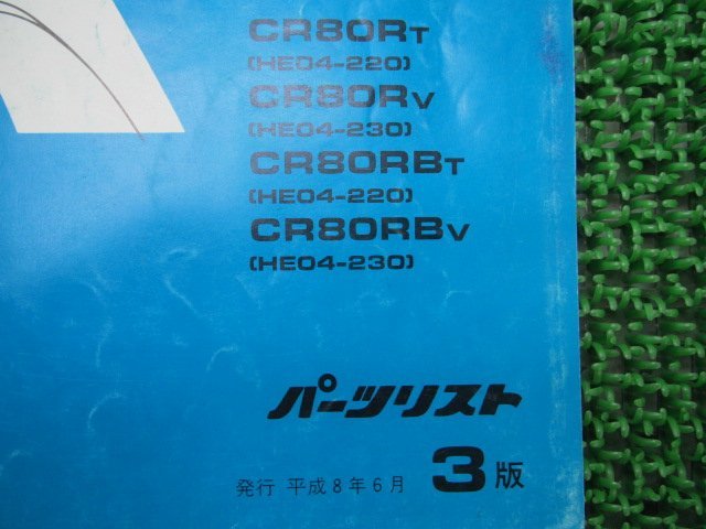 CR80R CR80R2 パーツリスト 3版 ホンダ 正規 中古 バイク 整備書 HE04-220～ 230 pt 車検 パーツカタログ 整備書_11GBFTJ3