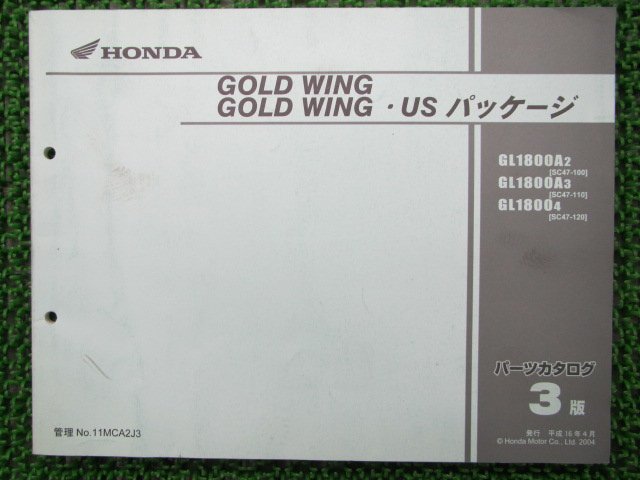 ゴールドウイング パーツリスト 3版 ホンダ 正規 中古 バイク 整備書 GL1800A SC47-100～120 ox 車検 パーツカタログ 整備書_お届け商品は写真に写っている物で全てです