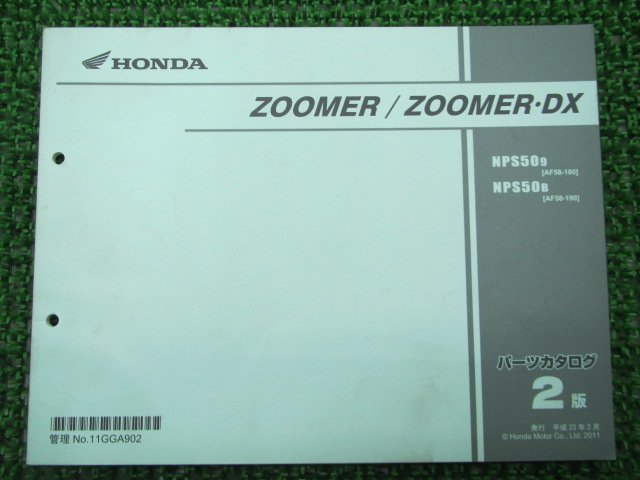 ズーマー DX パーツリスト 2版 ホンダ 正規 中古 バイク 整備書 NPS50 AF58-180 190 GGA 車検 パーツカタログ 整備書_お届け商品は写真に写っている物で全てです