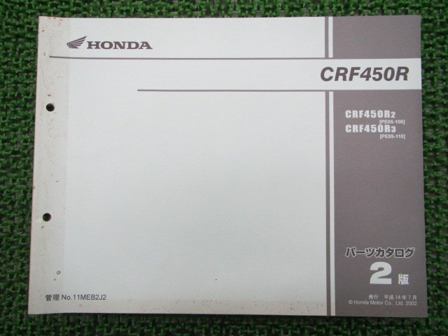 CRF450R パーツリスト 2版 ホンダ 正規 中古 バイク 整備書 PE05-100 110整備のお供に oA 車検 パーツカタログ 整備書_お届け商品は写真に写っている物で全てです