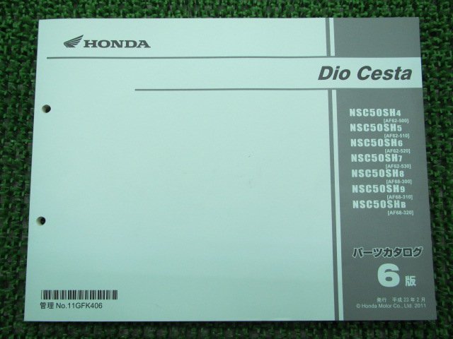 ディオチェスタ パーツリスト 6版 ホンダ 正規 中古 バイク 整備書 NSC50SH AF62 AF68 GFK 車検 パーツカタログ 整備書_お届け商品は写真に写っている物で全てです