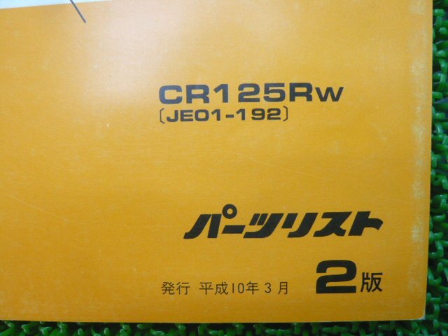 CR125R パーツリスト 2版 ホンダ 正規 中古 バイク 整備書 JE01-192整備に役立ちます cO 車検 パーツカタログ 整備書_11KZ4WJ2