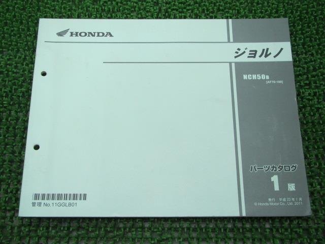 ジョルノ パーツリスト 1版 ホンダ 正規 中古 バイク 整備書 NCH50 AF70-100 GGL 整備に 車検 パーツカタログ 整備書_お届け商品は写真に写っている物で全てです