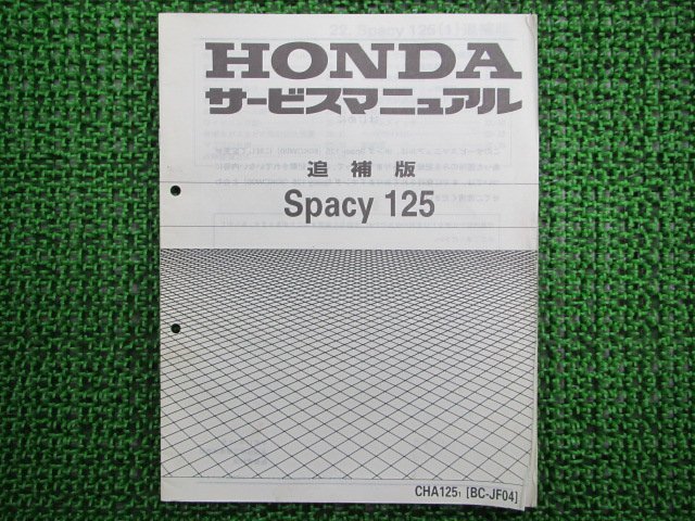  Spacy 125 service manual Honda regular used bike service book wiring diagram equipped supplementation version JF04 CHA125 Tr vehicle inspection "shaken" maintenance information 