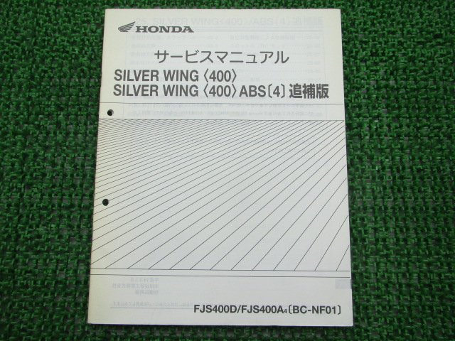 シルバーウイング400 サービスマニュアル ホンダ 正規 中古 バイク 整備書 配線図有り 補足版 NF01-120 FJS400D FJS400A zn_お届け商品は写真に写っている物で全てです