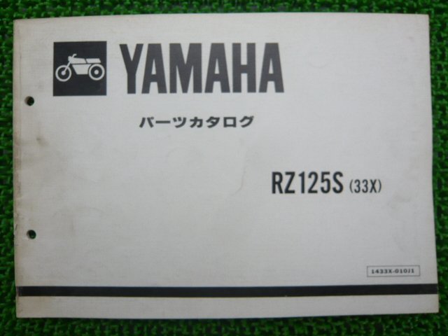 RZ125S パーツリスト 1版 ヤマハ 正規 中古 バイク 整備書 33X 13W-110101～ Tu 車検 パーツカタログ 整備書_お届け商品は写真に写っている物で全てです