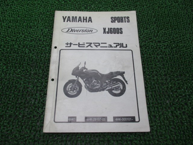 XJ600Sディバージョン サービスマニュアル 補足版 4HK1-000101～ ヤマハ 正規 中古 バイク 整備書 4HK1_お届け商品は写真に写っている物で全てです