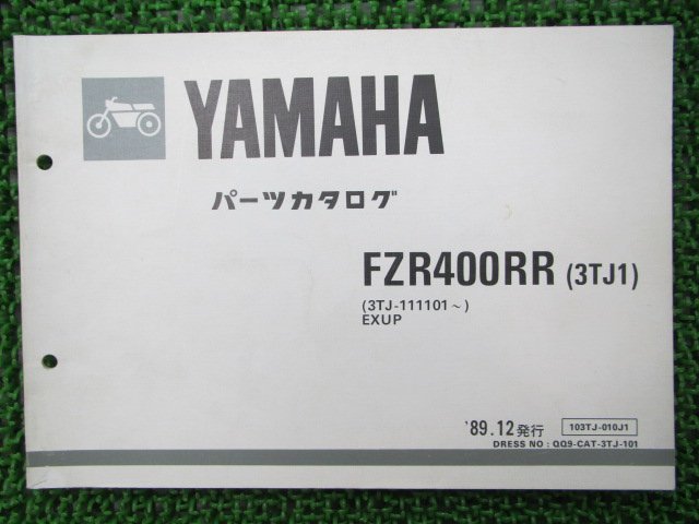 FZR400RR パーツリスト 1版 ヤマハ 正規 中古 バイク 整備書 3TJ1 3TJ-111101～ EXUP xS 車検 パーツカタログ 整備書_お届け商品は写真に写っている物で全てです