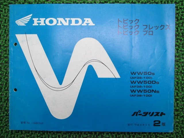 トピック フレックス プロ パーツリスト 2版 ホンダ 正規 中古 バイク 整備書 WW50 AF38-1000001～ Xr 車検 パーツカタログ_お届け商品は写真に写っている物で全てです