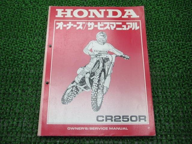 CR250R サービスマニュアル ホンダ 正規 中古 バイク 整備書 ME03 60640モトクロス 車検 整備情報_サービスマニュアル