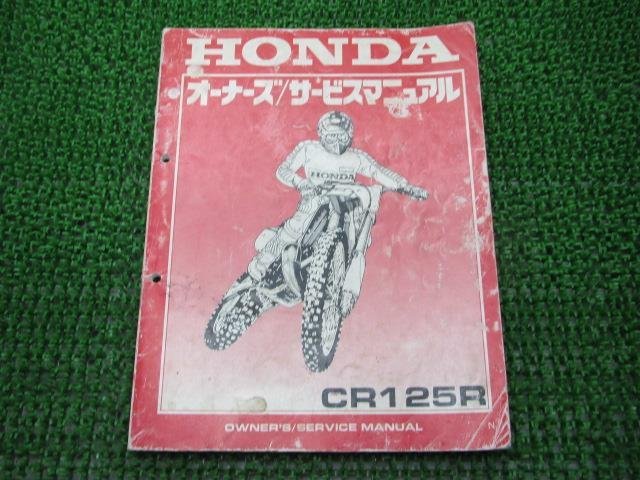 CR125R サービスマニュアル ホンダ 正規 中古 バイク 整備書 JE01 60630 モトクロス 車検 整備情報_サービスマニュアル