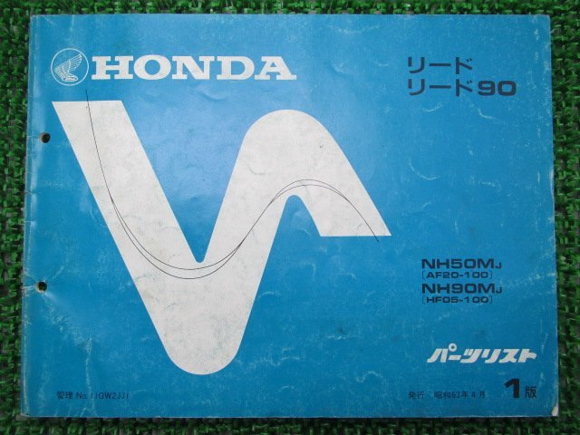 リード50 90 パーツリスト 1版 ホンダ 正規 中古 バイク 整備書 AF20 HF05 整備に 車検 パーツカタログ 整備書_パーツリスト