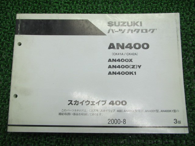 スカイウェイブ400 パーツリスト 3版 AN400 X Z Y K1 CK41A 42A スズキ 正規 中古 バイク 整備書 AN400 X～ CK41A 42A_パーツリスト