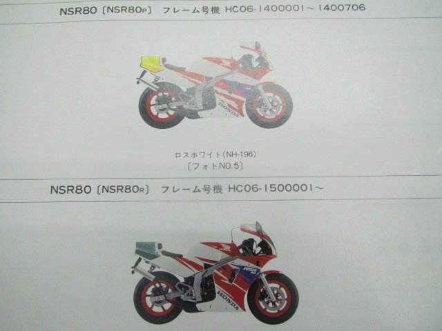 NSR80 パーツリスト 8版 ホンダ 正規 中古 バイク 整備書 HC06-100～150 車検 パーツカタログ 整備書_GT5