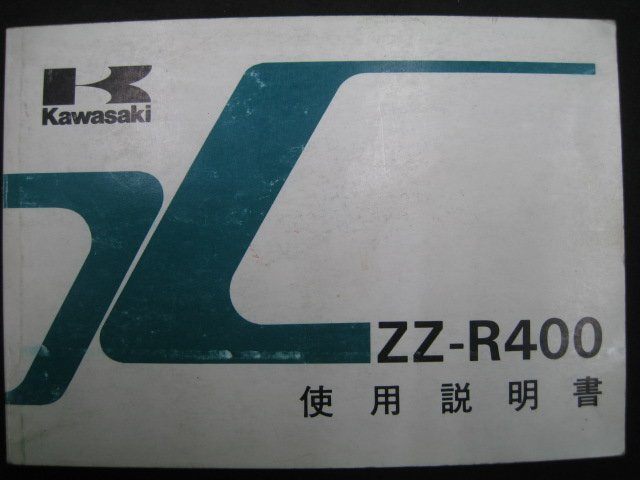 ZZ-R400 取扱説明書 2版 カワサキ 正規 中古 バイク 整備書 配線図有り ZX400-N2 mE 車検 整備情報_取扱説明書