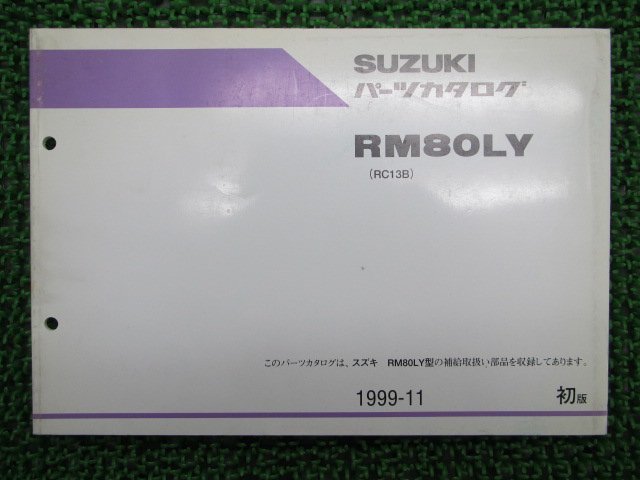 RM80LY パーツリスト 1版 スズキ 正規 中古 バイク 整備書 RM80LY RC13B 整備にどうぞ 車検 パーツカタログ 整備書_パーツリスト