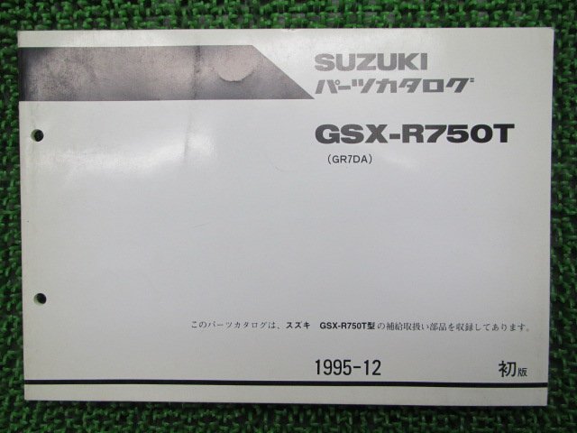 GSX-R750T パーツリスト 1版 スズキ 正規 中古 バイク 整備書 GR7DA整備に役立ちます 車検 パーツカタログ 整備書_パーツリスト