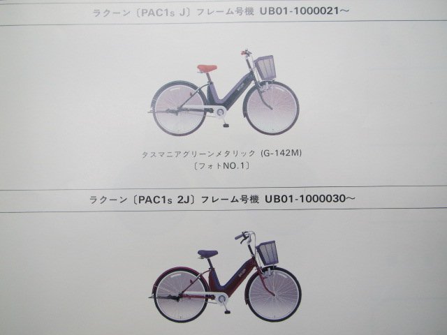 ラクーン パーツリスト 1版 ホンダ 正規 中古 バイク 整備書 PAC1 J 2J 3J UB01-100 Is 車検 パーツカタログ 整備書_11GBTSJ1