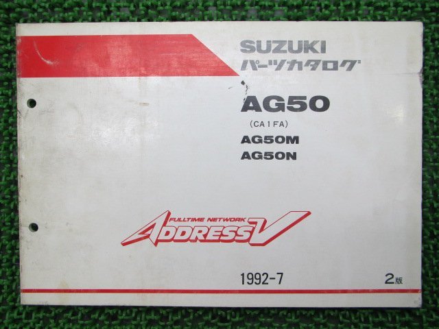 アドレスV50 パーツリスト 2版 スズキ 正規 中古 バイク 整備書 AG50 AG50M AG50N CA1FA CA1FA-100037～ 車検 パーツカタログ 整備書_パーツリスト