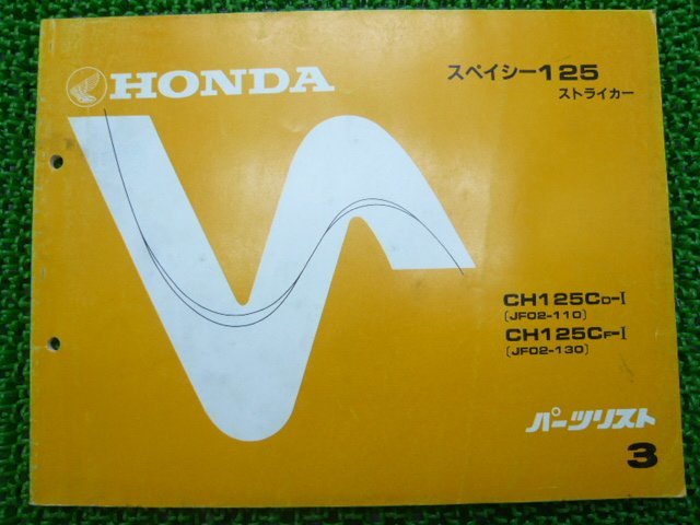 スペイシー125ストライカー パーツリスト 3版 ホンダ 正規 中古 バイク 整備書 JF02-110 130 cl 車検 パーツカタログ 整備書_パーツリスト