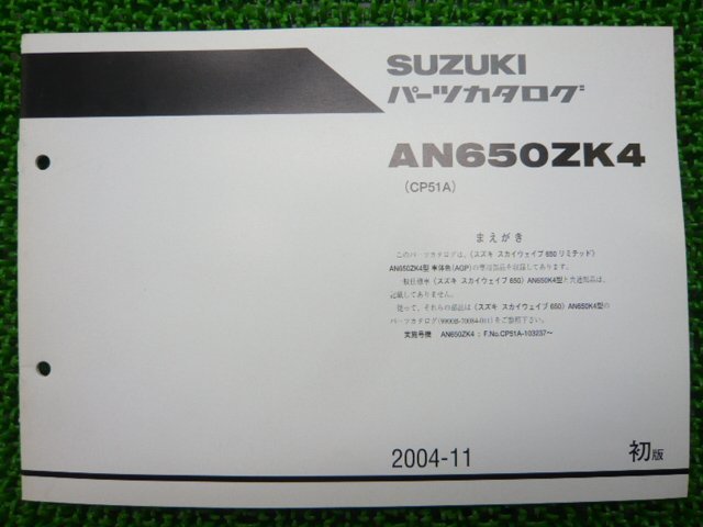 スカイウェイブ650リミテッド パーツリスト スカイウェイブ650 1版補足版 スズキ 正規 中古 バイク 整備書 CP51A_パーツリスト