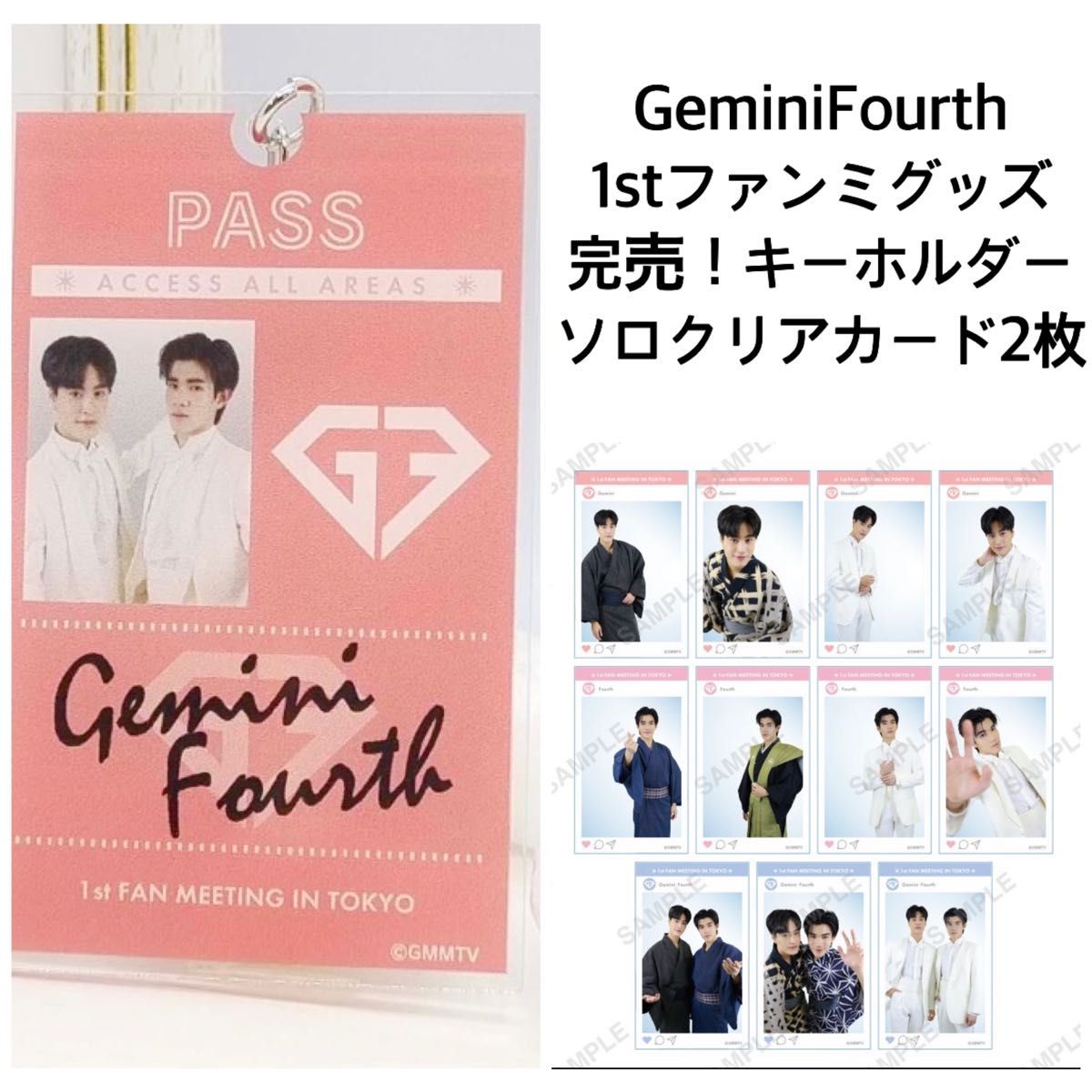 新品GeminiFourth★1st FAN MEETING IN TOKYOペアキーホルダー＆限定クリアカード　GMMTV