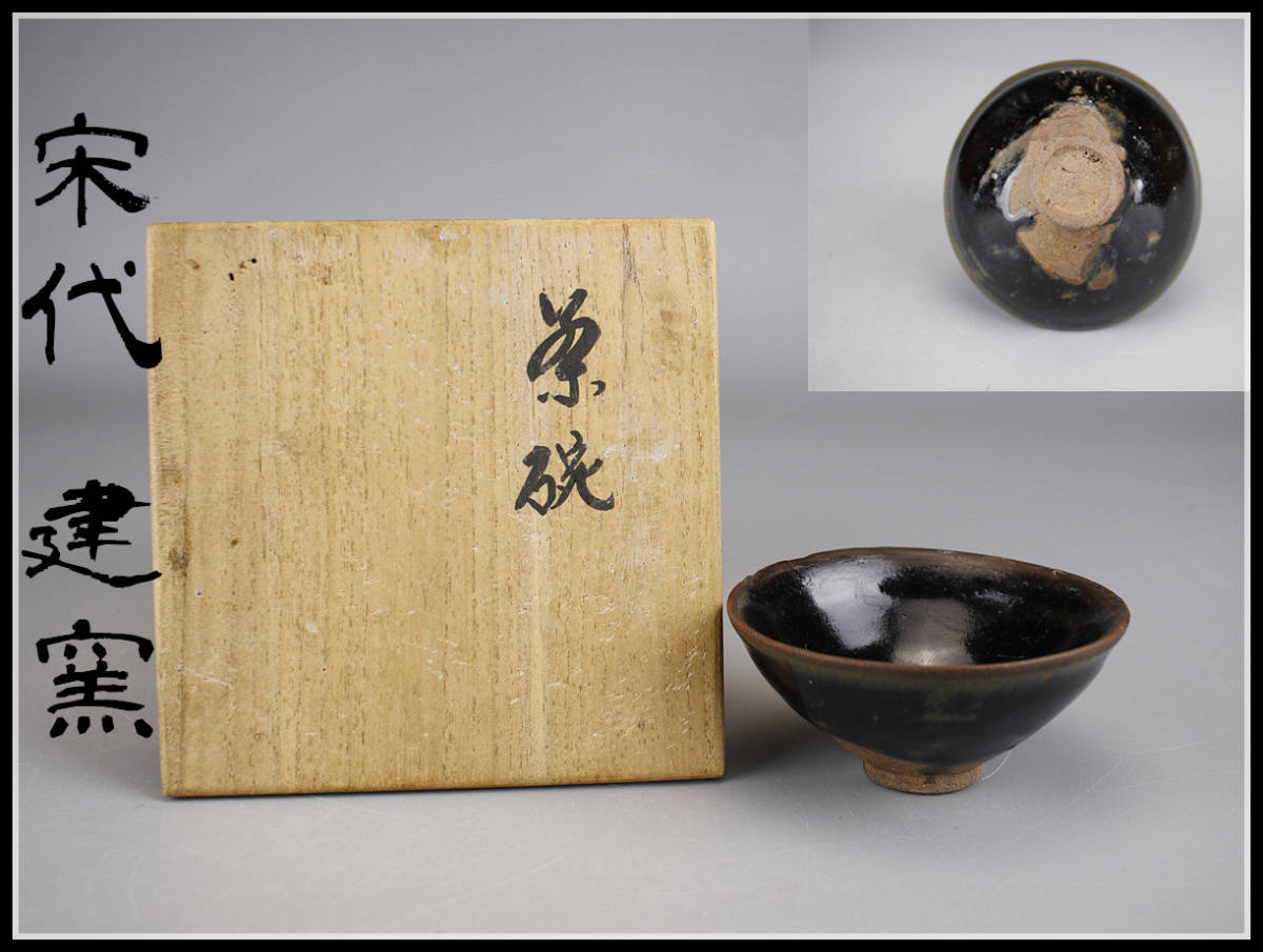 CA980 唐物 【宋代 建窯】 天目茶碗 箱付 ／ 時代窯傷あり 美品 I！ ｈ