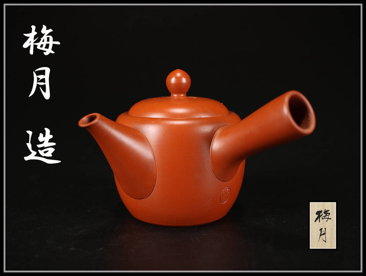 CB268 常滑焼名工【 梅月造】 朱泥急須/ 共箱美品| JChere雅虎拍卖代购