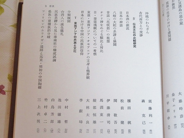 ★7/日本民俗と南方文化 金関丈夫博士古稀記念論文集 平凡社_画像8