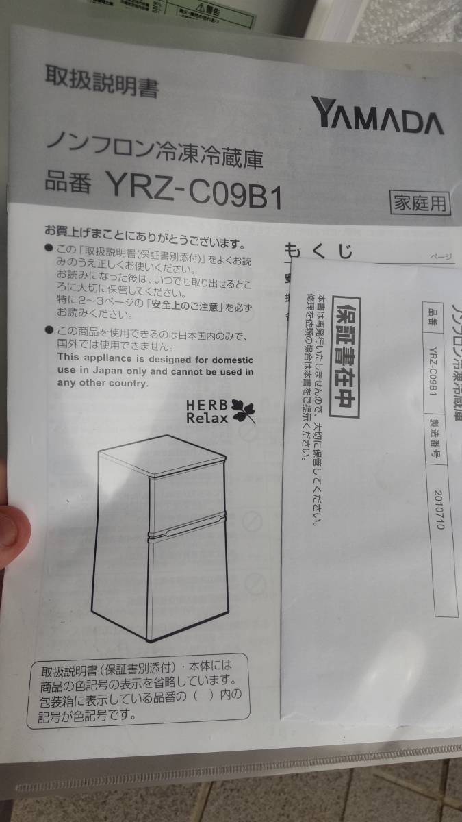 ヤマダ電機 ２ドア冷凍冷蔵庫 HERB Relax ノンフロン 品番はYRZ－C０９Ｂ１ 取扱い説明書あり 全容量は９０L、２０１５年製_画像8