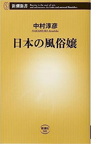 ◎◎☆☆日本の風俗嬢 (新潮新書 581) 新書 中村淳彦 (著)◎◎_画像1