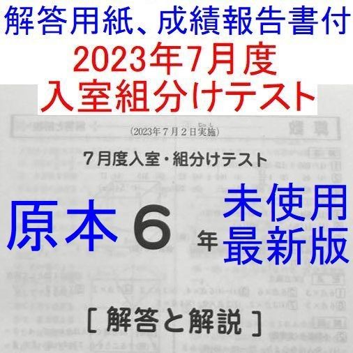 2023度年 サピックス 6年 7月度入室組分けテスト SAPIX 小6 最新版 7月組み分けテスト