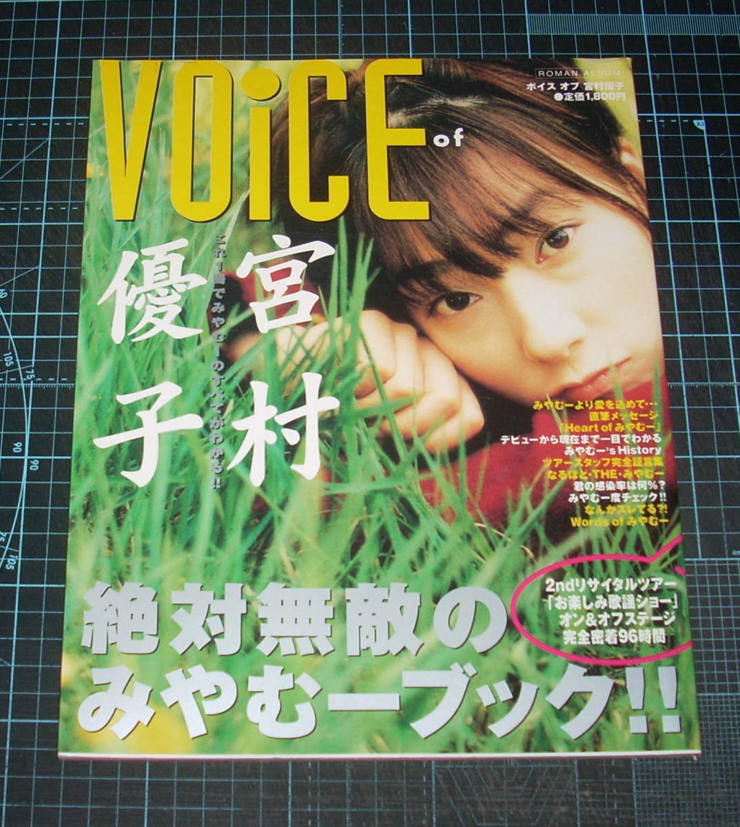 ＥＢＡ！即決。宮村優子 VOiCE of 宮村優子 ROMAN ALBUM 徳間書店の画像1