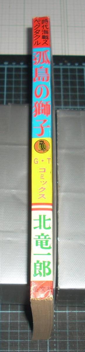 ＥＢＡ！即決。北竜一郎　時代海戦スペクタクル孤島の獅子　Ｇ・Ｔコミックス　Vol.１　雑誌版　芸文社_画像2