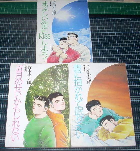 超高品質で人気の ＥＢＡ！即決。竹本小太郎作品集 全3巻 Ｂ・ＧＡＹ