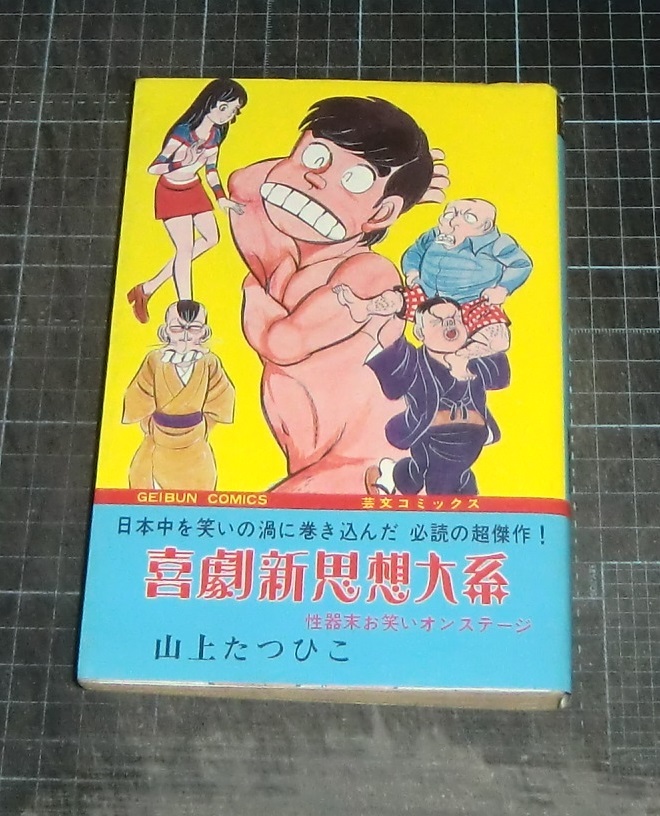 大好き ＥＢＡ！即決。山上たつひこ 喜劇新思想大系 芸文コミックス