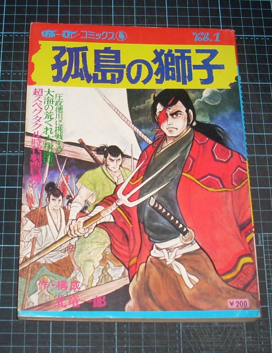 ＥＢＡ！即決。北竜一郎　時代海戦スペクタクル孤島の獅子　Ｇ・Ｔコミックス　Vol.１　雑誌版　芸文社_画像1