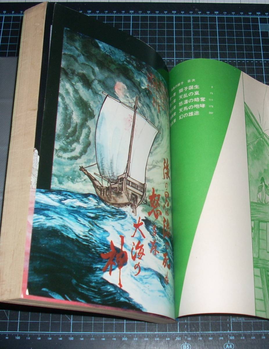 ＥＢＡ！即決。北竜一郎　時代海戦スペクタクル孤島の獅子　Ｇ・Ｔコミックス　Vol.１　雑誌版　芸文社_画像4