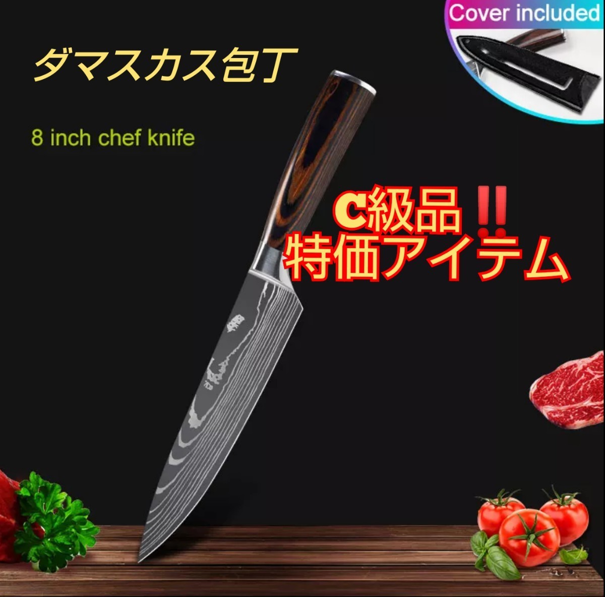 ダマスカス包丁(シェフナイフ)プロ仕様・料理好きさんに大好評 C級品