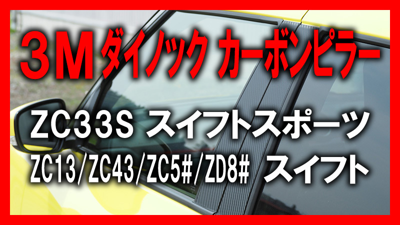 高品質3Mダイノック★彡ZC33S スイフトスポーツ★カーボンピラーカバー10ピース★ZC13S/ZC43S/ZC53S/ZD53S/ZC83S/ZD83S_画像1