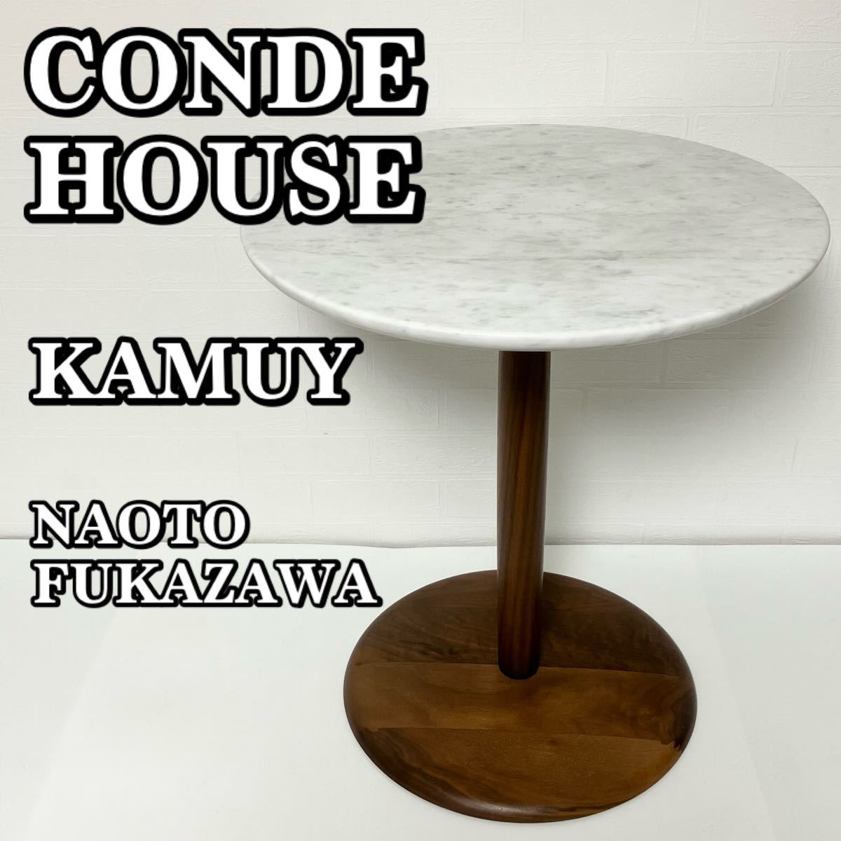 状態良好【送料無料/安心発送】CONDE HOUSE KAMUY NAOTO FUKAZAWA カンディハウス カムイ 深澤直人 リビングサイドテーブル 天板大理石