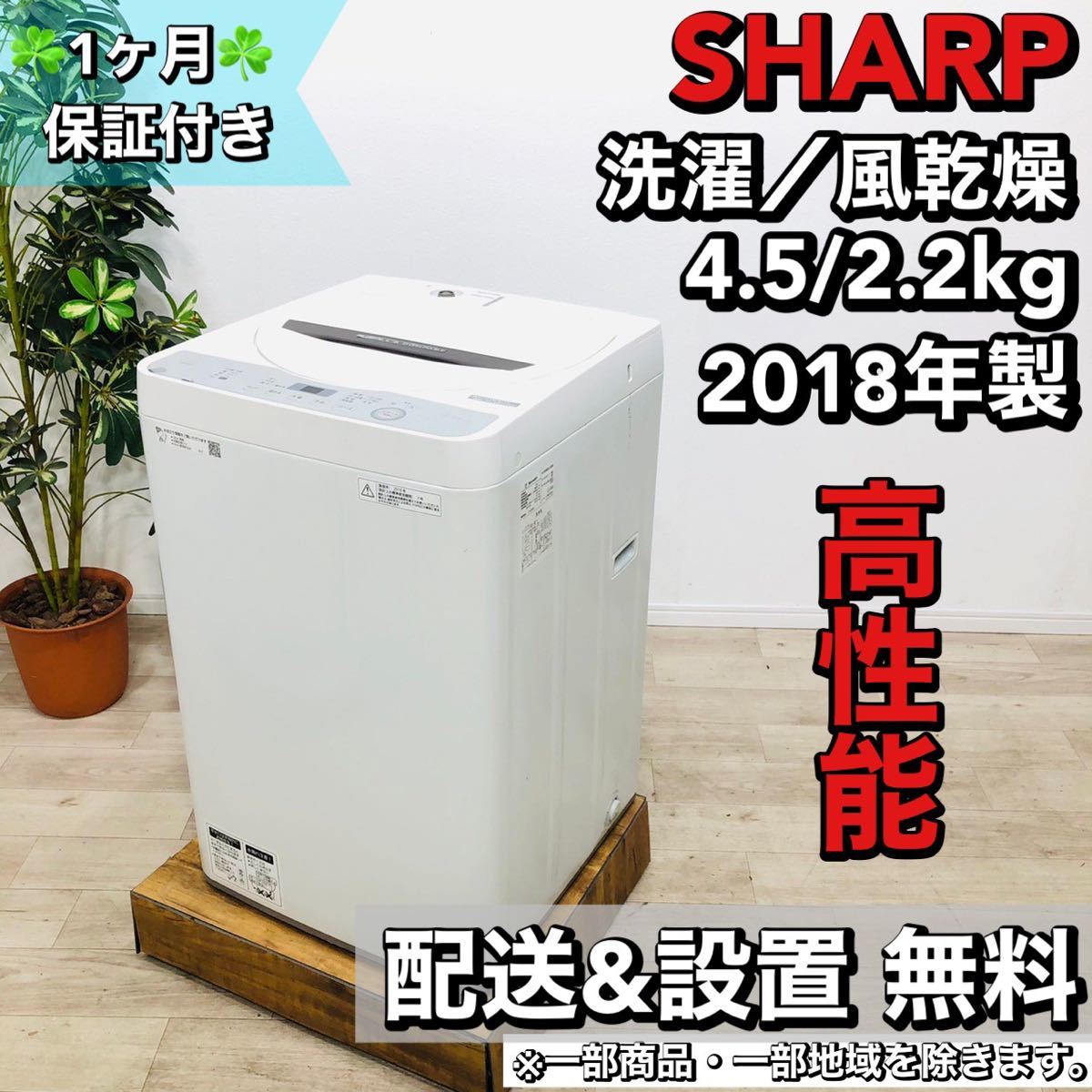 魅力的な SHARP a1428 洗濯機 4.5kg 2018年製 2,5- 5kg未満