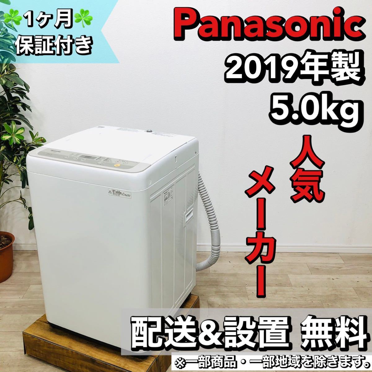 超目玉】 洗濯機 a1450 Panasonic 5.0kg 4,- 2019年製 5kg以上 - store