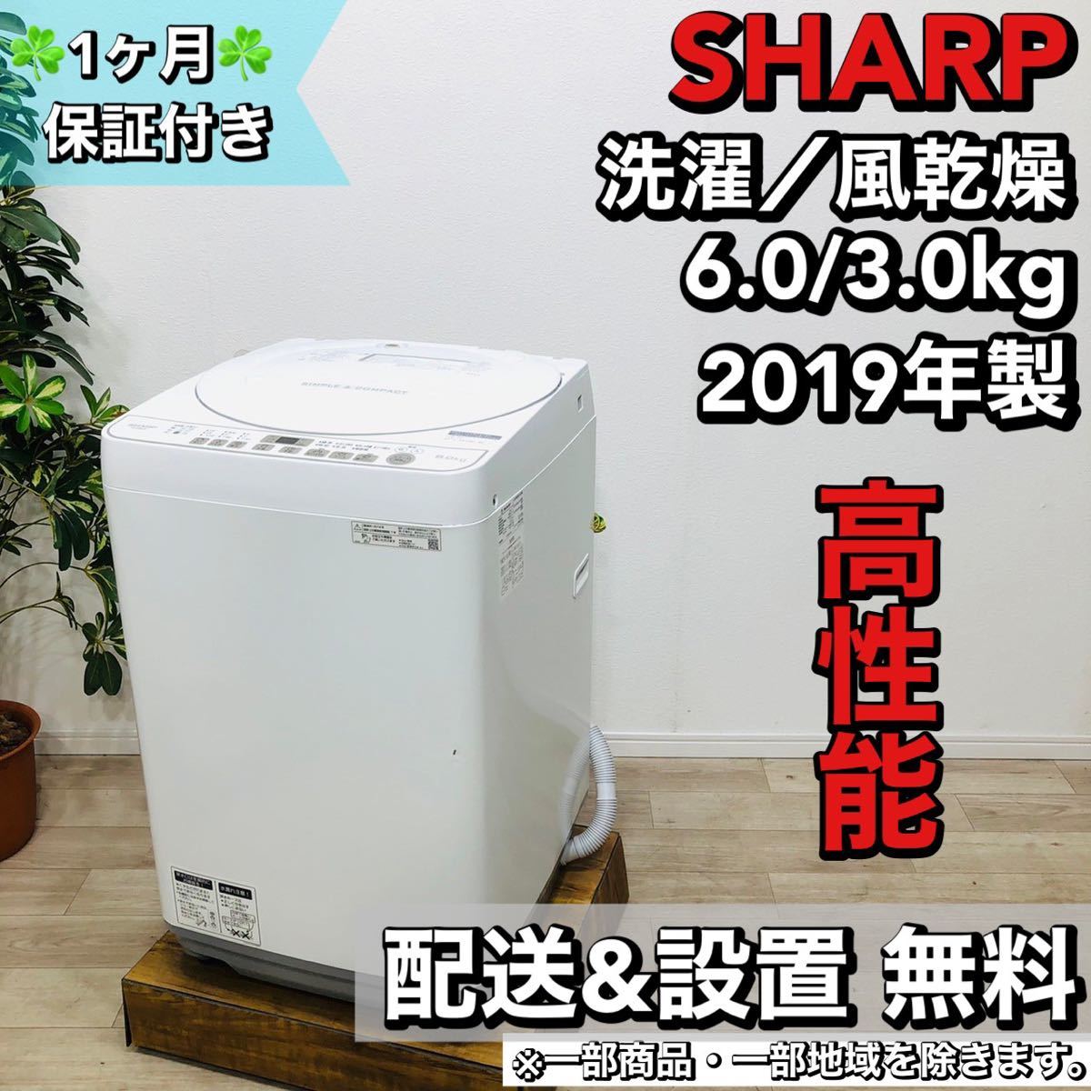 割引発見 SHARP a1459 洗濯機 6.0kg 2019年製 6 5kg以上