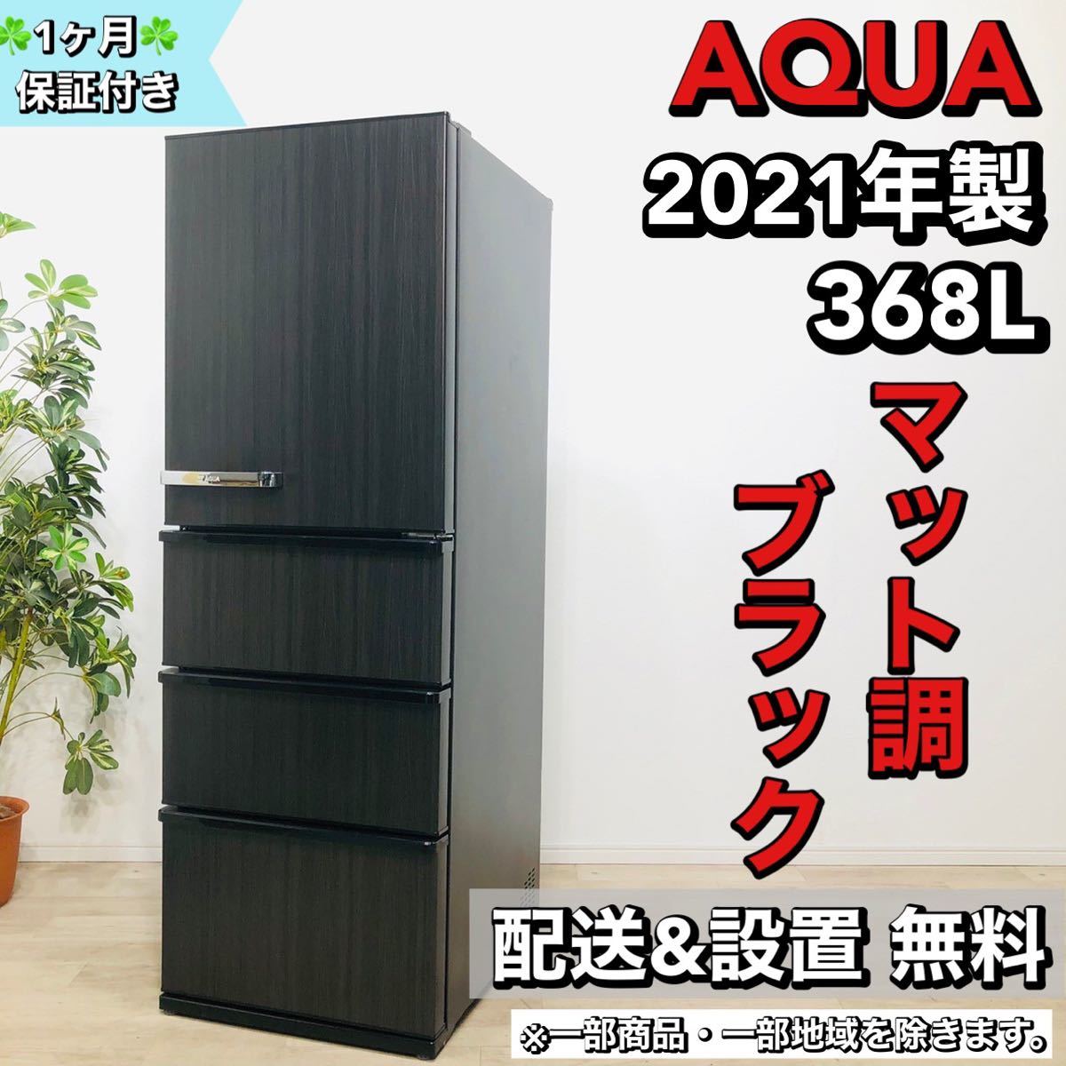 日本に AQUA a1483 4ドア冷蔵庫 368L 2021年製 45 300リットル