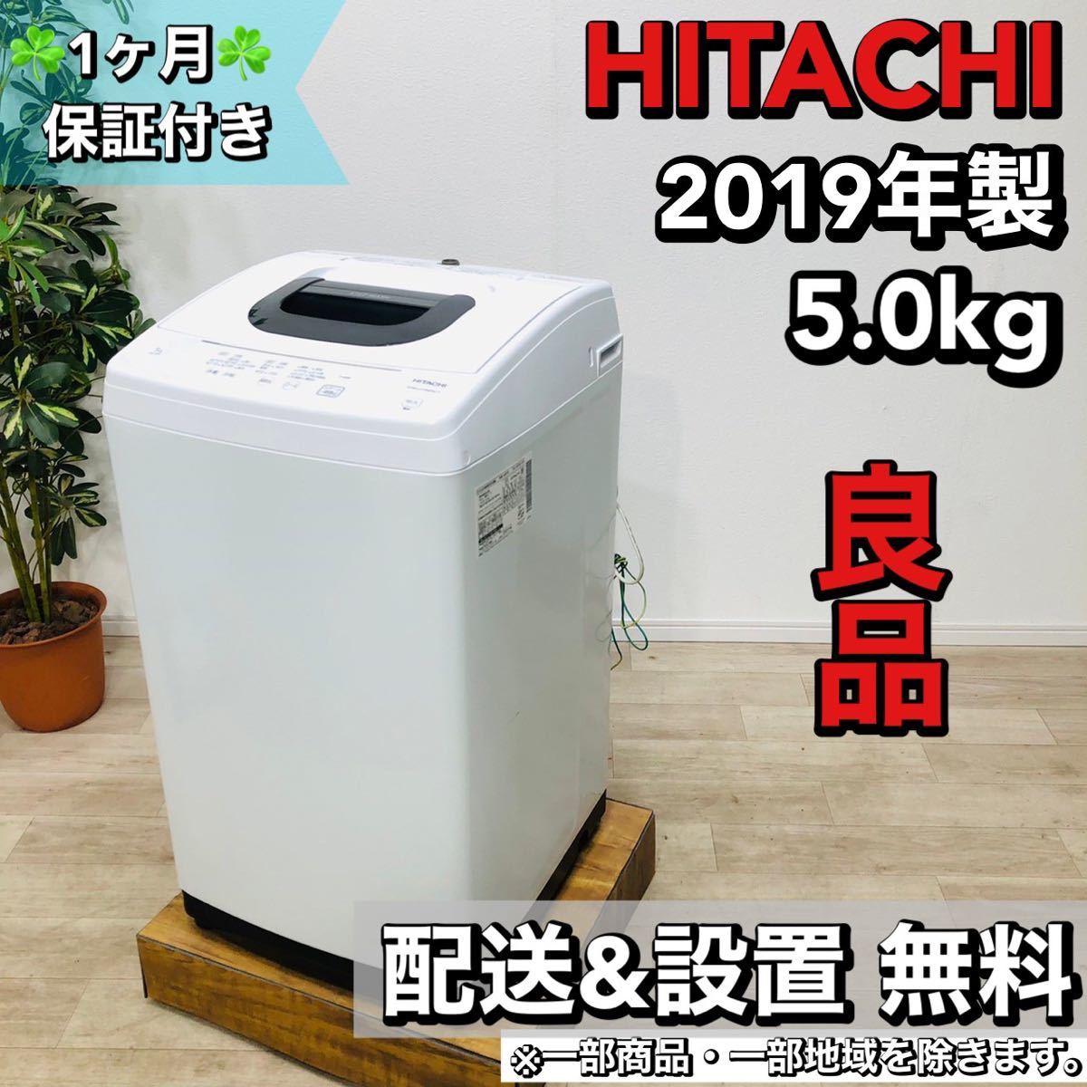 2022年製 新品】 HITACHI a1492 洗濯機 5.0kg 2019年製 4 5kg以上