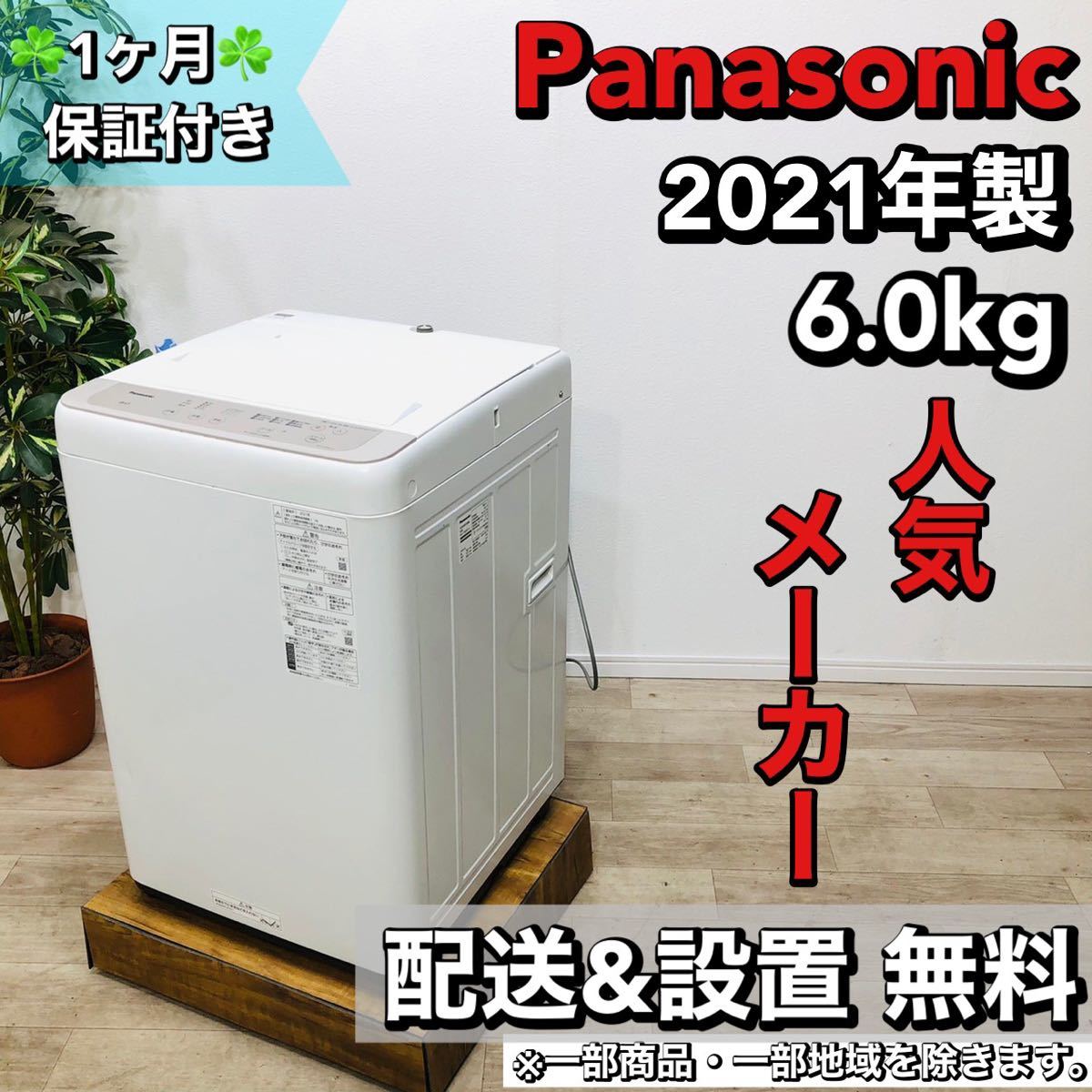 新品?正規品 Panasonic a1512 洗濯機 6.0kg 2021年製 11 5kg以上